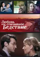  Любовь как стихийное бедствие смотреть онлайн сериал 1 сезон 